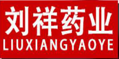 劉祥藥業